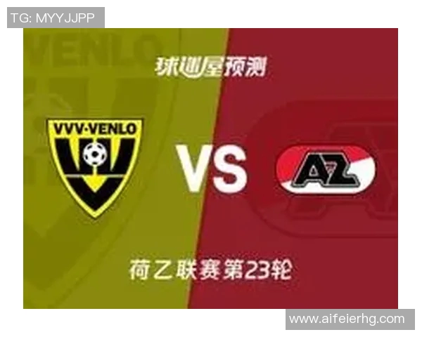 阿尔克马尔主场迎战芬洛力争三分争夺联赛荣耀