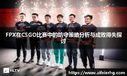 FPX在CSGO比赛中的防守策略分析与成败得失探讨